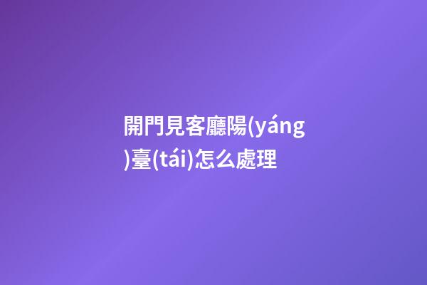 開門見客廳陽(yáng)臺(tái)怎么處理