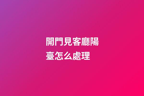 開門見客廳陽臺怎么處理
