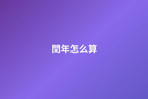 閏年怎么算