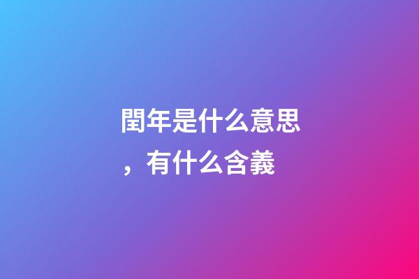閏年是什么意思，有什么含義