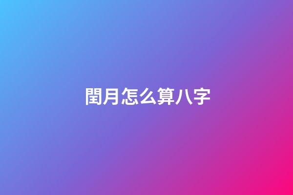 閏月怎么算八字