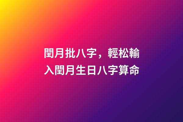 閏月批八字，輕松輸入閏月生日八字算命
