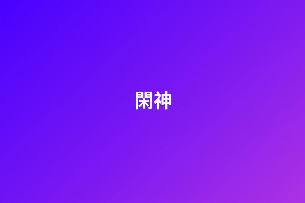 閑神