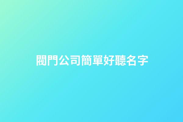 閥門公司簡單好聽名字
