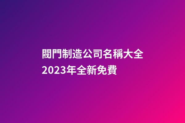 閥門制造公司名稱大全2023年全新免費