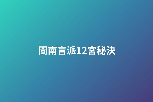 閩南盲派12宮秘決