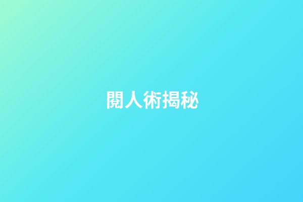 閱人術揭秘