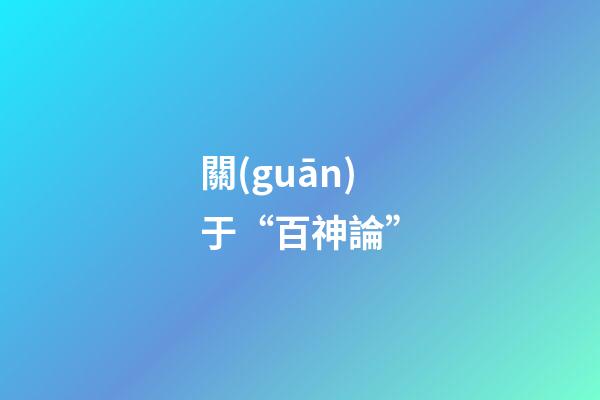 關(guān)于“百神論”