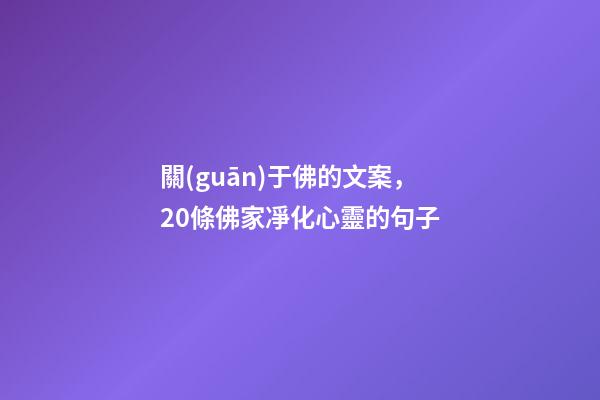 關(guān)于佛的文案，20條佛家凈化心靈的句子-第1張-觀點(diǎn)-玄機(jī)派