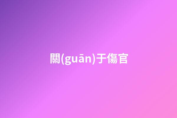 關(guān)于傷官
