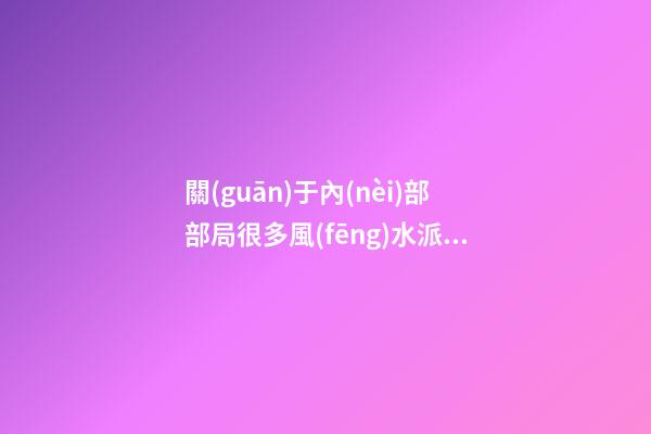 關(guān)于內(nèi)部部局很多風(fēng)水派別又有很多不同的方法，所以介紹一下八宅