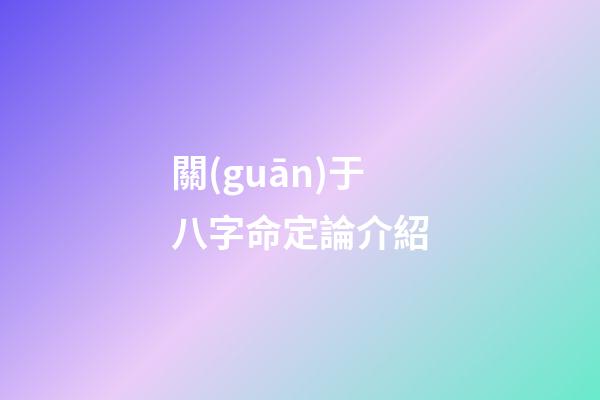 關(guān)于八字命定論介紹