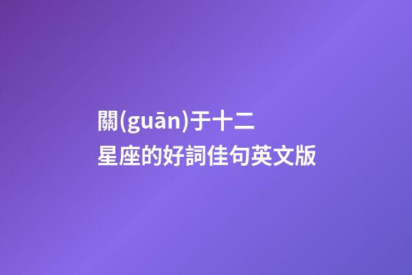 關(guān)于十二星座的好詞佳句英文版