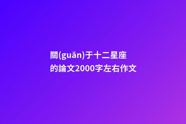 關(guān)于十二星座的論文2000字左右作文-第1張-星座運(yùn)勢-玄機(jī)派