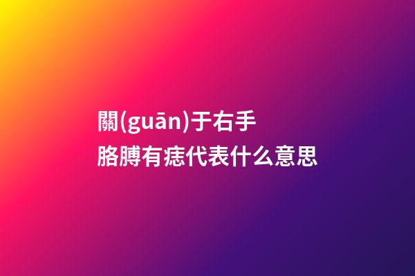 關(guān)于右手胳膊有痣代表什么意思
