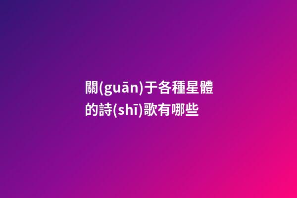 關(guān)于各種星體的詩(shī)歌有哪些-第1張-星座運(yùn)勢(shì)-玄機(jī)派