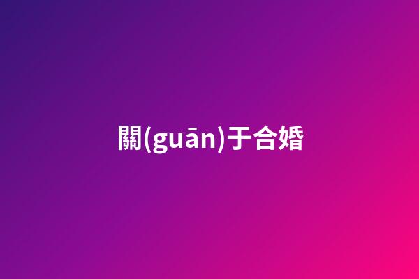 關(guān)于合婚