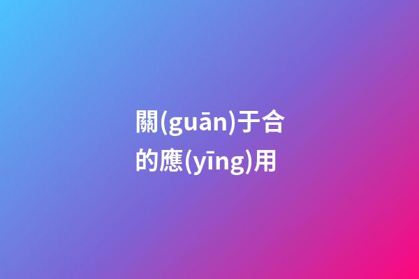 關(guān)于合的應(yīng)用