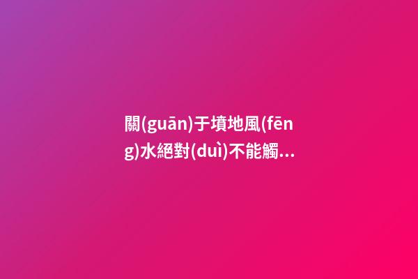 關(guān)于墳地風(fēng)水絕對(duì)不能觸碰的禁忌