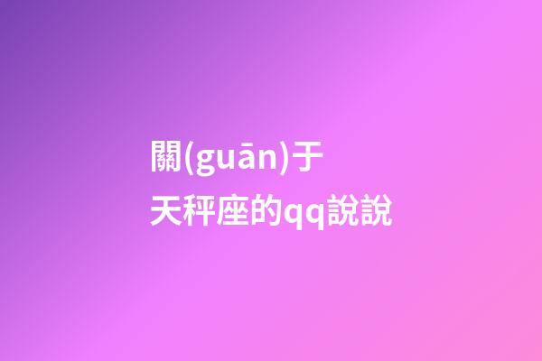 關(guān)于天秤座的qq說說-第1張-星座運(yùn)勢(shì)-玄機(jī)派