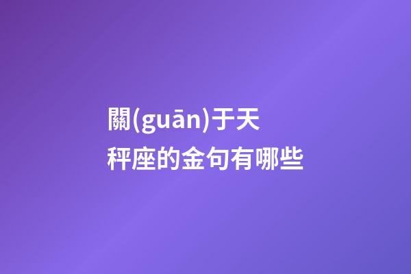 關(guān)于天秤座的金句有哪些-第1張-星座運(yùn)勢-玄機(jī)派