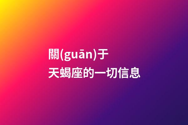 關(guān)于天蝎座的一切信息-第1張-星座運(yùn)勢-玄機(jī)派