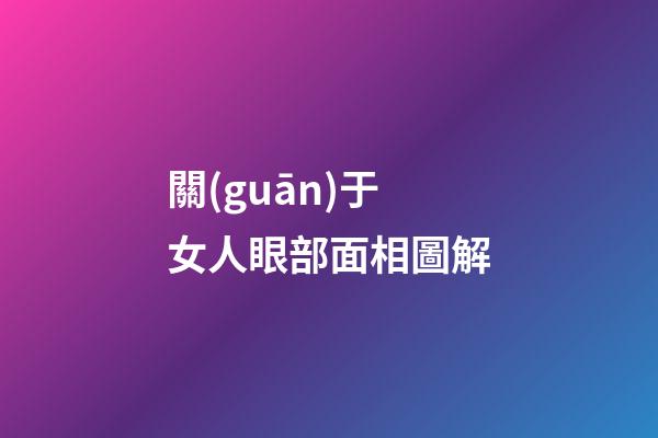 關(guān)于女人眼部面相圖解