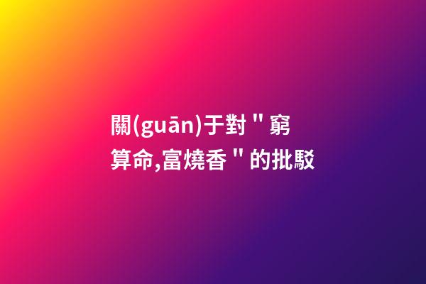 關(guān)于對＂窮算命,富燒香＂的批駁