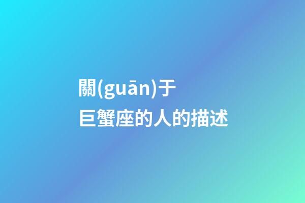 關(guān)于巨蟹座的人的描述-第1張-星座運(yùn)勢(shì)-玄機(jī)派