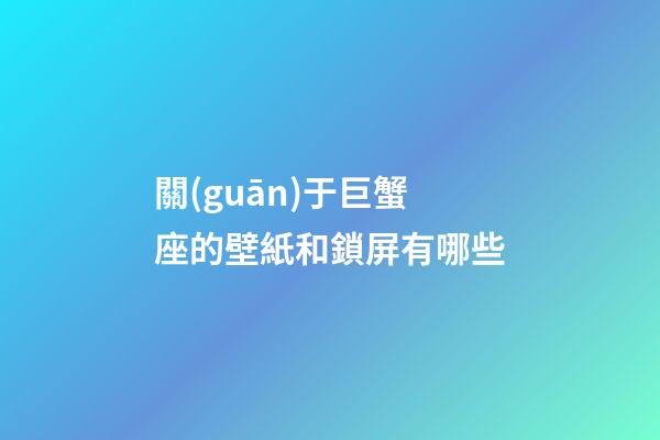 關(guān)于巨蟹座的壁紙和鎖屏有哪些-第1張-星座運勢-玄機派