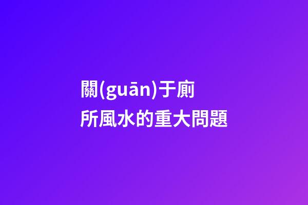 關(guān)于廁所風水的重大問題