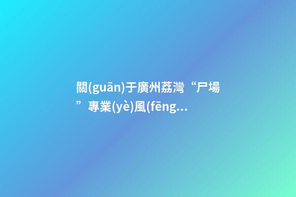 關(guān)于廣州荔灣“尸場”專業(yè)風(fēng)水報(bào)告，本文是一篇嚴(yán)肅的荔灣廣場靈