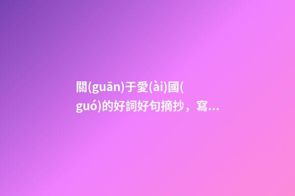 關(guān)于愛(ài)國(guó)的好詞好句摘抄，寫“家國(guó)情懷”的20個(gè)優(yōu)美文段-第1張-觀點(diǎn)-玄機(jī)派