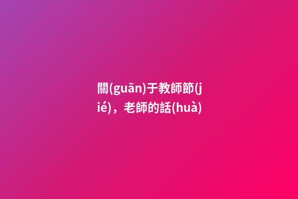 關(guān)于教師節(jié)，老師的話(huà)-第1張-觀點(diǎn)-玄機(jī)派