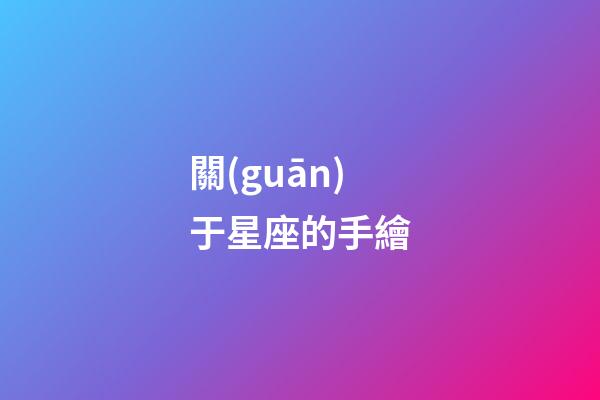 關(guān)于星座的手繪
