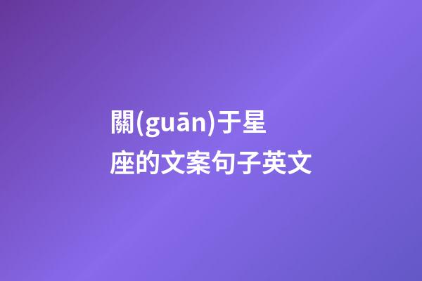 關(guān)于星座的文案句子英文-第1張-星座運(yùn)勢(shì)-玄機(jī)派