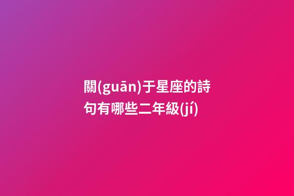 關(guān)于星座的詩句有哪些二年級(jí)-第1張-星座運(yùn)勢(shì)-玄機(jī)派