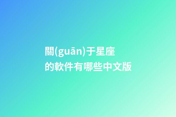 關(guān)于星座的軟件有哪些中文版-第1張-星座運(yùn)勢(shì)-玄機(jī)派