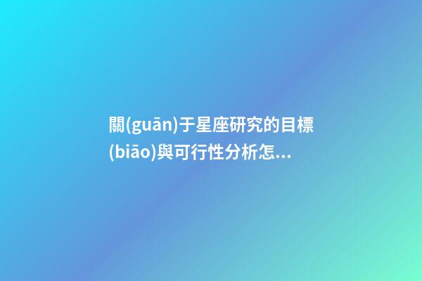 關(guān)于星座研究的目標(biāo)與可行性分析怎么寫-第1張-星座運(yùn)勢(shì)-玄機(jī)派