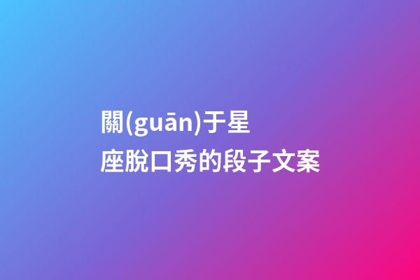 關(guān)于星座脫口秀的段子文案