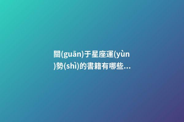 關(guān)于星座運(yùn)勢(shì)的書籍有哪些推薦-第1張-星座運(yùn)勢(shì)-玄機(jī)派