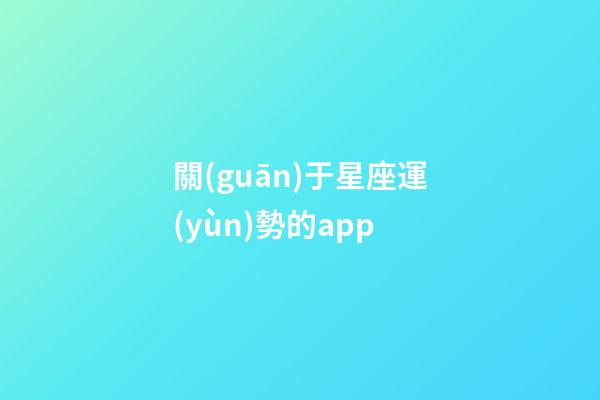 關(guān)于星座運(yùn)勢的app-第1張-星座運(yùn)勢-玄機(jī)派