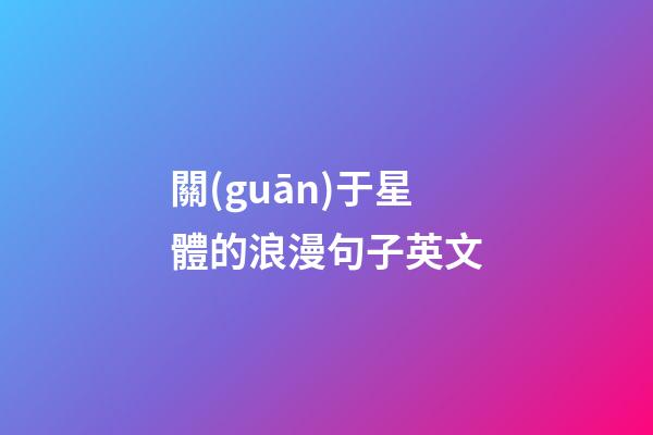 關(guān)于星體的浪漫句子英文-第1張-星座運(yùn)勢-玄機(jī)派