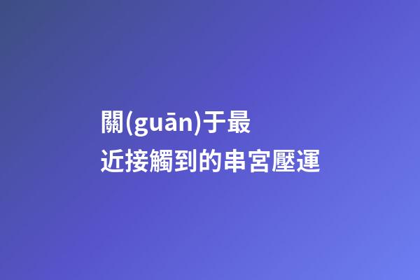 關(guān)于最近接觸到的串宮壓運