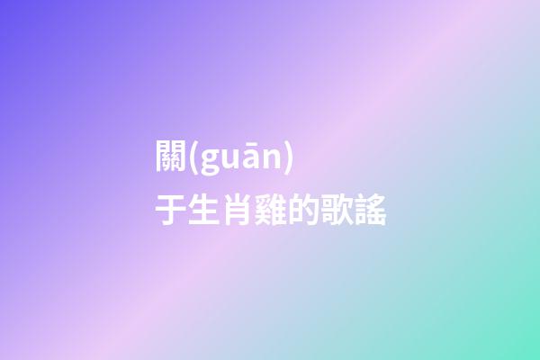 關(guān)于生肖雞的歌謠