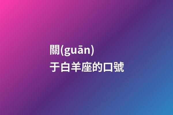 關(guān)于白羊座的口號-第1張-星座運勢-玄機(jī)派