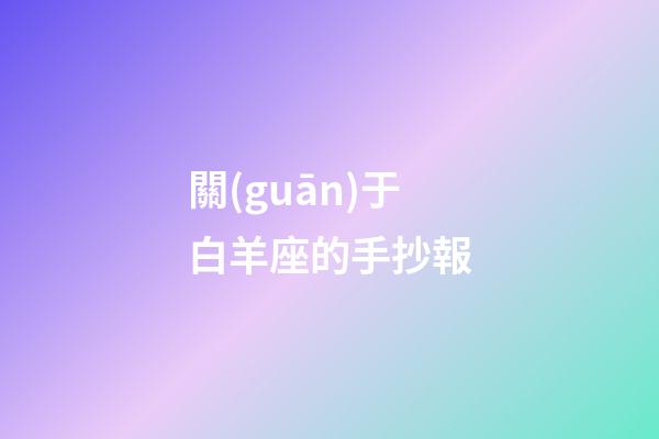 關(guān)于白羊座的手抄報-第1張-星座運勢-玄機派