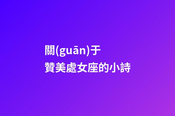 關(guān)于贊美處女座的小詩-第1張-星座運勢-玄機派