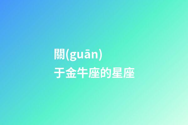 關(guān)于金牛座的星座-第1張-星座運勢-玄機派