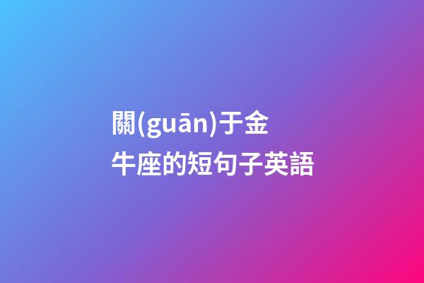 關(guān)于金牛座的短句子英語-第1張-星座運勢-玄機(jī)派